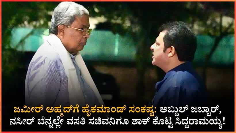 ಜಮೀರ್ಗೆ ಸಿಎಂ ಸಿದ್ದರಾಮಯ್ಯ ಬಿಗ್ ಶಾಕ್!: ಹೈಕಮಾಂಡ್ ನಿನ್ನ ಮೇಲೆ ಸಿಟ್ಟಾಗಿದೆ, ನೀನೇ ಸಮಜಾಯಿಷಿ ನೀಡಬೇಕು