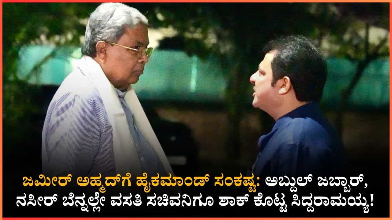 ಜಮೀರ್ಗೆ ಸಿಎಂ ಸಿದ್ದರಾಮಯ್ಯ ಬಿಗ್ ಶಾಕ್!: ಹೈಕಮಾಂಡ್ ನಿನ್ನ ಮೇಲೆ ಸಿಟ್ಟಾಗಿದೆ, ನೀನೇ ಸಮಜಾಯಿಷಿ ನೀಡಬೇಕು ಜಮೀರ್ಗೆ ಸಿಎಂ ಸಿದ್ದರಾಮಯ್ಯ ಬಿಗ್ ಶಾಕ್!: ಹೈಕಮಾಂಡ್ ನಿನ್ನ ಮೇಲೆ ಸಿಟ್ಟಾಗಿದೆ, ನೀನೇ ಸಮಜಾಯಿಷಿ ನೀಡಬೇಕು