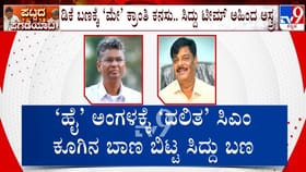 ಡಿಕೆಶಿ ಬಣಕ್ಕೆ ಮೇ ಕ್ರಾಂತಿ ಕನಸು: ಸಿದ್ದರಾಮಯ್ಯ ಬಣ ಅಹಿಂದ ಕಾರ್ಡ್​ ಪ್ಲೇ!