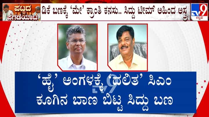 ಡಿಕೆಶಿ ಬಣಕ್ಕೆ ಮೇ ಕ್ರಾಂತಿ ಕನಸು: ದೆಹಲಿಯಲ್ಲಿ ಸಿದ್ದರಾಮಯ್ಯ ಬಣ ಅಹಿಂದ ಕಾರ್ಡ್ ಪ್ಲೇ! ಡಿಕೆಶಿ ಬಣಕ್ಕೆ ಮೇ ಕ್ರಾಂತಿ ಕನಸು: ದೆಹಲಿಯಲ್ಲಿ ಸಿದ್ದರಾಮಯ್ಯ ಬಣ ಅಹಿಂದ ಕಾರ್ಡ್ ಪ್ಲೇ!