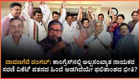 ದಾವಣಗೆರೆ ದಂಗಲ್​, ಕಾಂಗ್ರೆಸ್ ಕಂಗಾಲು: ‘ಕೈ’ಕೊಡ್ತಾ ಉಪಚುನಾವಣೆ ರಿಸಲ್ಟ್?