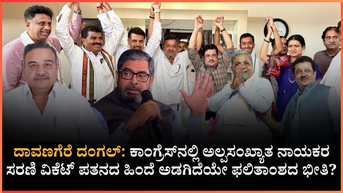 ದಾವಣಗೆರೆ ದಂಗಲ್​, ಕಾಂಗ್ರೆಸ್ ಕಂಗಾಲು: ‘ಕೈ’ಕೊಡ್ತಾ ಉಪಚುನಾವಣೆ ರಿಸಲ್ಟ್?