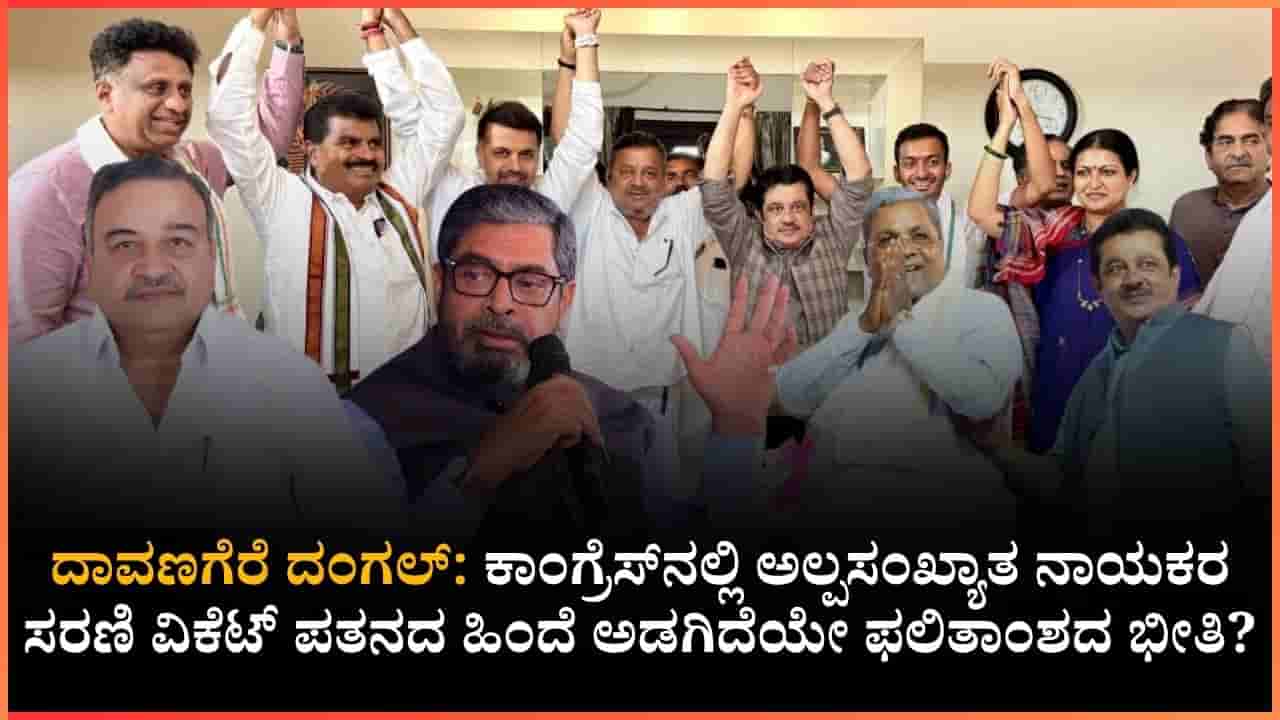ದಾವಣಗೆರೆ ದಂಗಲ್, ಕಾಂಗ್ರೆಸ್ ಕಂಗಾಲು: ‘ಕೈ’ಕೊಡ್ತಾ ಉಪಚುನಾವಣೆ ರಿಸಲ್ಟ್?