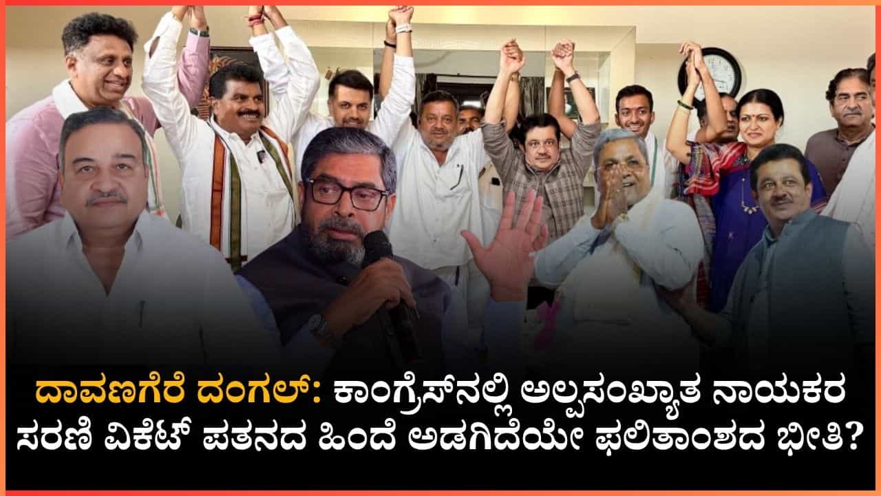 ದಾವಣಗೆರೆ ದಂಗಲ್, ಕಾಂಗ್ರೆಸ್ ಕಂಗಾಲು: ‘ಕೈ’ಕೊಡ್ತಾ ಉಪಚುನಾವಣೆ ರಿಸಲ್ಟ್? ದಾವಣಗೆರೆ ದಂಗಲ್, ಕಾಂಗ್ರೆಸ್ ಕಂಗಾಲು: ‘ಕೈ’ಕೊಡ್ತಾ ಉಪಚುನಾವಣೆ ರಿಸಲ್ಟ್?