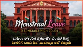 'ಋತುಸ್ರಾವ ರಜೆ' ಕಡ್ಡಾಯ; ಕರ್ನಾಟಕ ಹೈಕೋರ್ಟ್ ಮಹತ್ವದ ಆದೇಶ!