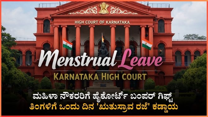 'ಋತುಸ್ರಾವ ರಜೆ' ಕಡ್ಡಾಯ; ಕರ್ನಾಟಕ ಹೈಕೋರ್ಟ್ ಮಹತ್ವದ ಆದೇಶ!