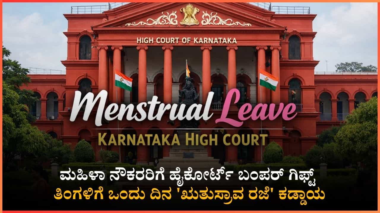 ಮಹಿಳಾ ನೌಕರರಿಗೆ ಗುಡ್ ನ್ಯೂಸ್: ತಿಂಗಳಿಗೆ ಒಂದು ದಿನ 'ಋತುಸ್ರಾವ ರಜೆ' ಕಡ್ಡಾಯ; ಸರ್ಕಾರಕ್ಕೆ ಕರ್ನಾಟಕ ಹೈಕೋರ್ಟ್ ಮಹತ್ವದ ನಿರ್ದೇಶನ