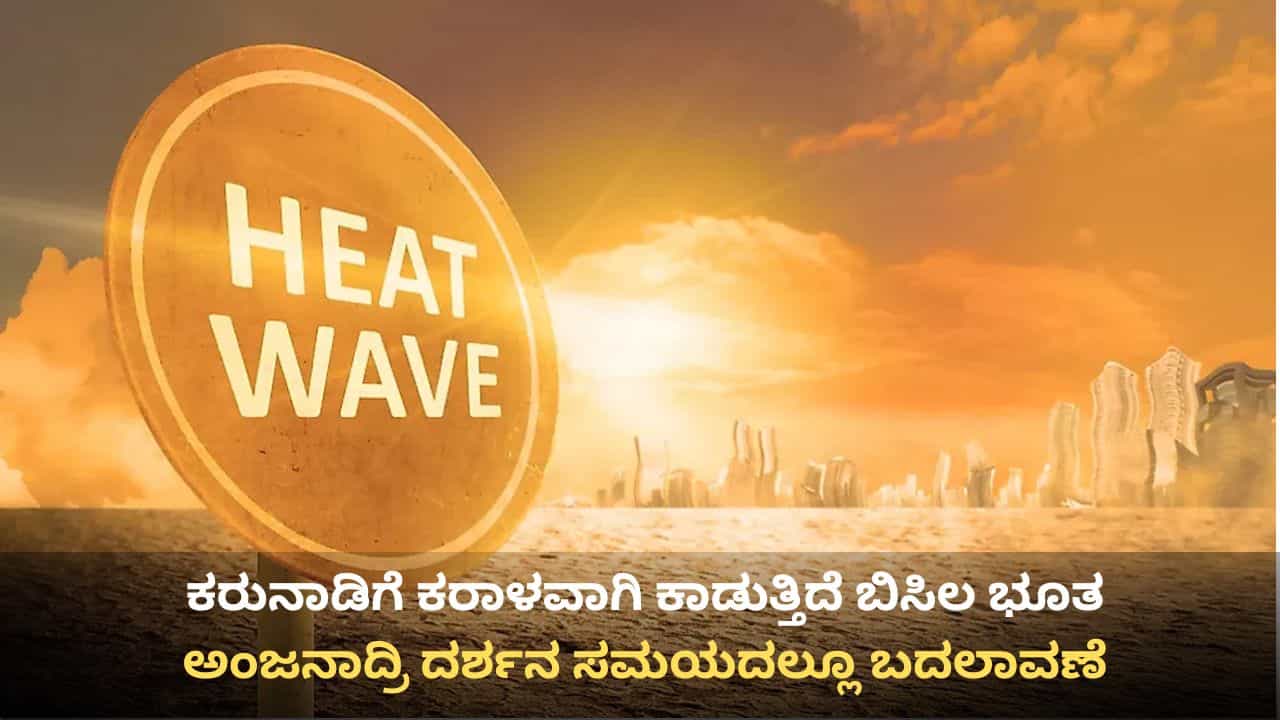ಬಿಸಿಲ ಝಳದಿಂದ ತತ್ತರಿಸಿದ ಜನತೆ: ಇನ್ನೂ 3 ದಿನ ಉಷ್ಣ ಅಲೆ, ಬೆಂಗಳೂರಿಗೂ ತಟ್ಟಲಿದೆ ತಾಪಮಾನ ಏರಿಕೆ ಬಿಸಿ ಬಿಸಿಲ ಝಳದಿಂದ ತತ್ತರಿಸಿದ ಜನತೆ: ಇನ್ನೂ 3 ದಿನ ಉಷ್ಣ ಅಲೆ, ಬೆಂಗಳೂರಿಗೂ ತಟ್ಟಲಿದೆ ತಾಪಮಾನ ಏರಿಕೆ ಬಿಸಿ