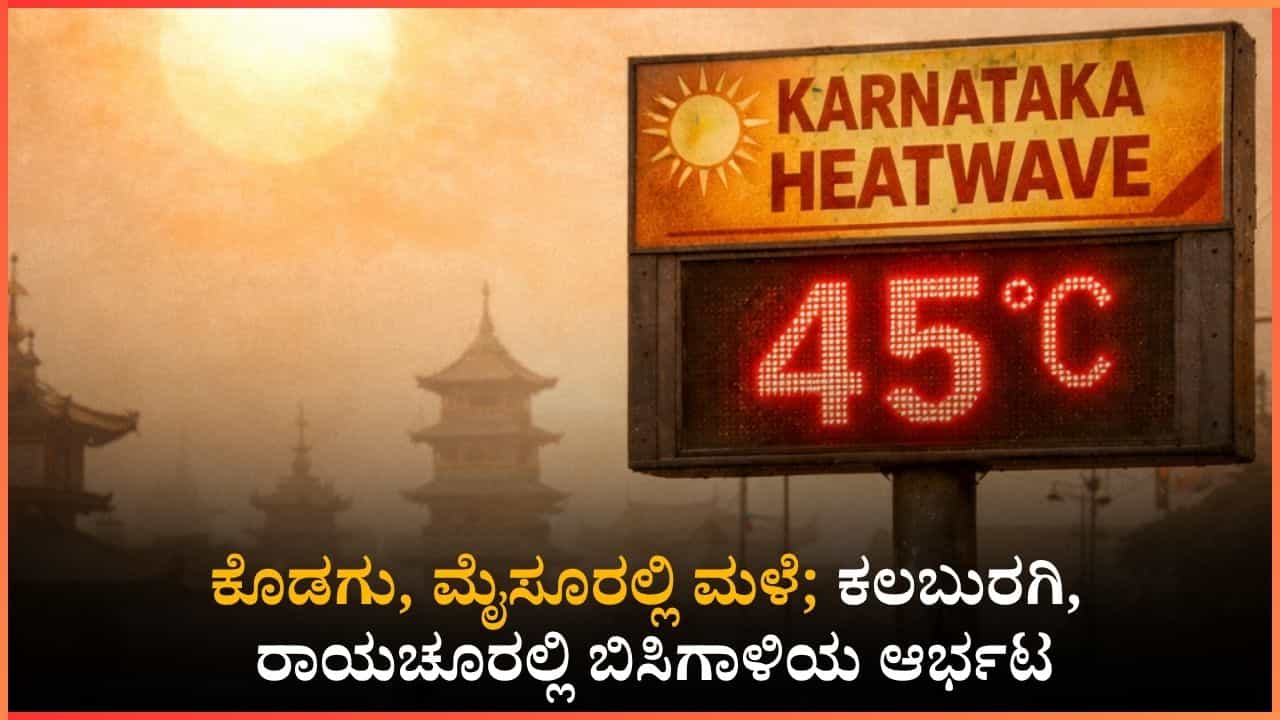 ಬಿಸಿಲಿನ ತಾಪಕ್ಕೆ ಬೆಂದ ಕರುನಾಡು: ಈ ಜಿಲ್ಲೆಗಳಲ್ಲಿ ಸಂಜೆ ಮಳೆ ಸಂಭವ; ಹವಾಮಾನ ಇಲಾಖೆ ನೀಡಿದ ಎಚ್ಚರಿಕೆ ಏನು? ಬಿಸಿಲಿನ ತಾಪಕ್ಕೆ ಬೆಂದ ಕರುನಾಡು: ಈ ಜಿಲ್ಲೆಗಳಲ್ಲಿ ಸಂಜೆ ಮಳೆ ಸಂಭವ; ಹವಾಮಾನ ಇಲಾಖೆ ನೀಡಿದ ಎಚ್ಚರಿಕೆ ಏನು?