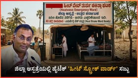 ಜಿಲ್ಲಾ ಆಸ್ಪತ್ರೆಯಲ್ಲಿ ಹೈಟೆಕ್ 'ಹೀಟ್ ಸ್ಟ್ರೋಕ್ ವಾರ್ಡ್' ಸಜ್ಜು