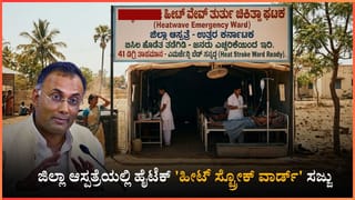 ರಾಜ್ಯದಲ್ಲಿ ‘ಹೀಟ್ ವೇವ್’ ಅಬ್ಬರ: ಆಸ್ಪತ್ರೆಗಳಲ್ಲಿ ಎಮರ್ಜೆನ್ಸಿ ಬೆಡ್ ಮೀಸಲಿಡಲು ದಿನೇಶ್ ಗುಂಡೂರಾವ್ ಸೂಚನೆ!