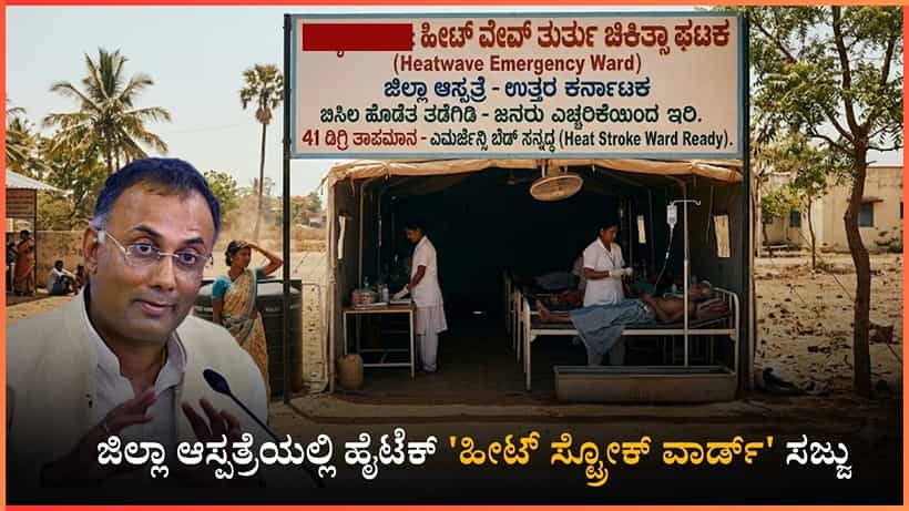 ರಾಜ್ಯದಲ್ಲಿ ಹೀಟ್ ವೇವ್ ಅಬ್ಬರ: ಆಸ್ಪತ್ರೆಗಳಲ್ಲಿ ಎಮರ್ಜೆನ್ಸಿ ಬೆಡ್ ಮೀಸಲಿಡಲು ದಿನೇಶ್ ಗುಂಡೂರಾವ್ ಸೂಚನೆ!