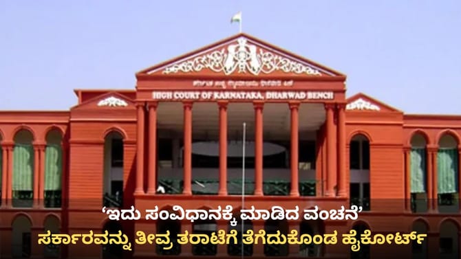 ‘ಇದು ಸಂವಿಧಾನಕ್ಕೇ ಮಾಡಿದ ವಂಚನೆ!’ ಸರ್ಕಾರಕ್ಕೆ ಚಾಟಿ ಬೀಸಿದ ಹೈಕೋರ್ಟ್