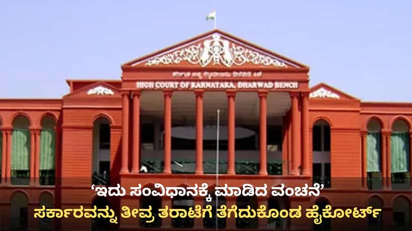 ಅಸ್ತಿತ್ವದಲ್ಲೇ ಇಲ್ಲದ ಕಂಪನಿಗೆ 53 ಎಕರೆ ಭೂಮಿ ಪರಭಾರೆ: ಸರ್ಕಾರಕ್ಕೆ ಚಾಟಿ ಬೀಸಿದ ಹೈಕೋರ್ಟ್, ಸಿಬಿಐ ತನಿಖೆಗೆ ಆದೇಶ