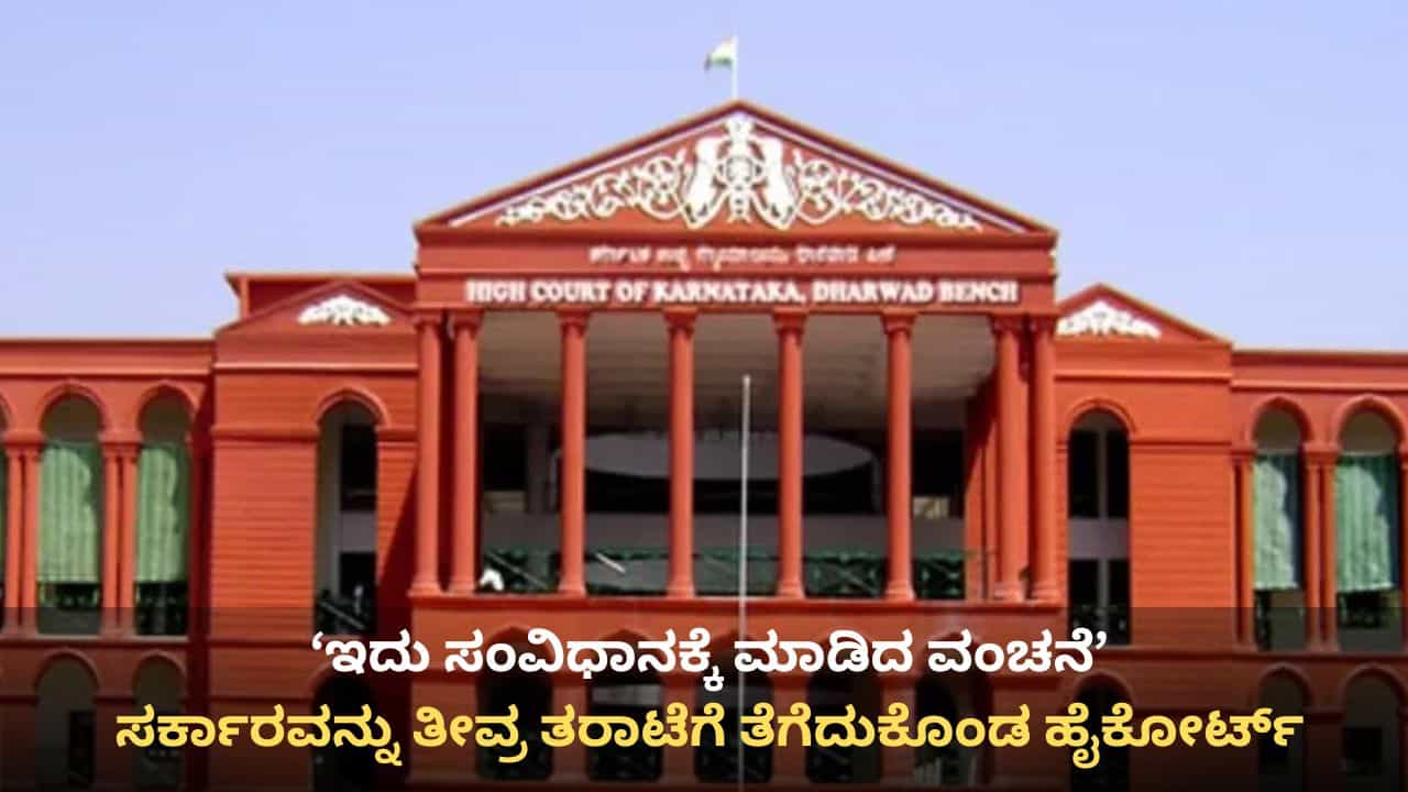 ಅಸ್ತಿತ್ವದಲ್ಲೇ ಇಲ್ಲದ ಕಂಪನಿಗೆ 53 ಎಕರೆ ಭೂಮಿ ಪರಭಾರೆ: ಸರ್ಕಾರಕ್ಕೆ ಚಾಟಿ ಬೀಸಿದ ಹೈಕೋರ್ಟ್, ಸಿಬಿಐ ತನಿಖೆಗೆ ಆದೇಶ ಅಸ್ತಿತ್ವದಲ್ಲೇ ಇಲ್ಲದ ಕಂಪನಿಗೆ 53 ಎಕರೆ ಭೂಮಿ ಪರಭಾರೆ: ಸರ್ಕಾರಕ್ಕೆ ಚಾಟಿ ಬೀಸಿದ ಹೈಕೋರ್ಟ್, ಸಿಬಿಐ ತನಿಖೆಗೆ ಆದೇಶ