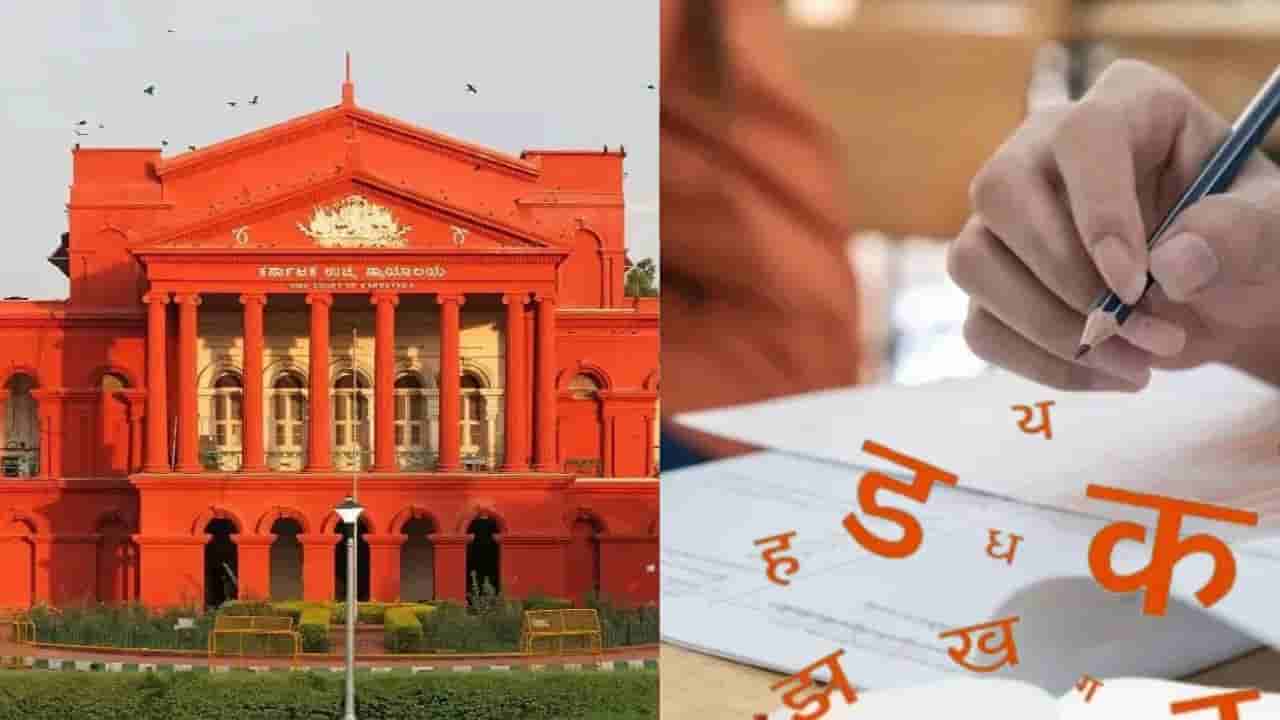 SSLC ಪರೀಕ್ಷೆಯಲ್ಲಿ ಹಿಂದಿಗೆ ಗ್ರೇಡ್ ನೀಡಲು ಹೊರಟಿದ್ದ ಸರ್ಕಾರಕ್ಕೆ ತೀವ್ರ ಮುಖಭಂಗ: ಅಂಕ ನೀಡಲು ಹೈಕೋರ್ಟ್ ಆದೇಶ