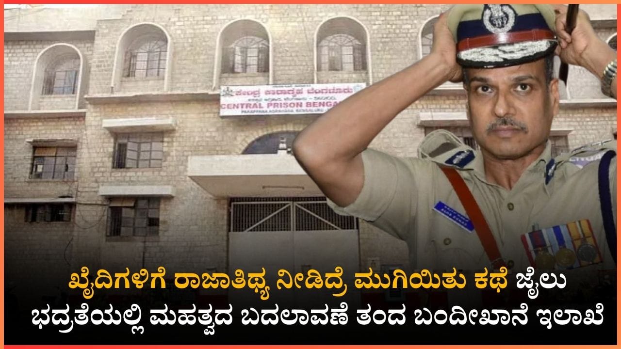 ಪರಪ್ಪನ ಅಗ್ರಹಾರದಲ್ಲಿ 'ನೋ ಮೊಬೈಲ್, ನೋ ಆತಿಥ್ಯ': ಕೈದಿಗಳ ಹೈಟೆಕ್ ಆಟಕ್ಕೆ ಬ್ರೇಕ್ ಹಾಕಲು ಡಿಜಿಪಿ ಅಲೋಕ್ ಕುಮಾರ್ ಮಾಸ್ಟರ್ ಪ್ಲಾನ್!
