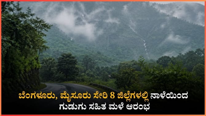 ಏಪ್ರಿಲ್ 30 ಮತ್ತು ಮೇ 1 ರಂದು ಭಾರಿ ಮಳೆ ಸಾಧ್ಯತೆ!