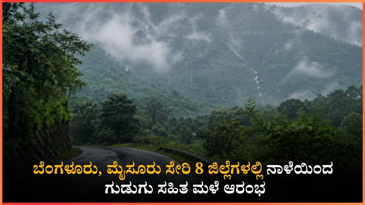 ಬೆಂಗಳೂರು ಸೇರಿ 8 ಜಿಲ್ಲೆಗಳಲ್ಲಿ ಮುಂದಿನ 3 ದಿನ ಗುಡುಗು ಸಹಿತ ಭಾರಿ ಮಳೆ ಮುನ್ಸೂಚನೆ!