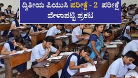 2nd PUC Exam 2 Time Table: ಫೇಲಾದವರಿಗೆ ಇನ್ನೊಂದು ಪರೀಕ್ಷೆ ವೇಳಾಪಟ್ಟಿ