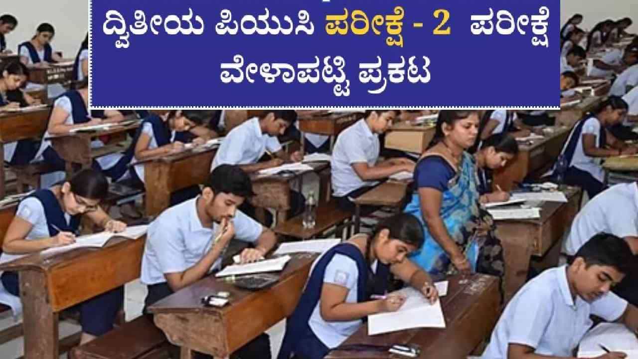 2nd PUC Exam 2 Time Table: ಫೇಲಾದ್ರೇನಂತೆ ಇನ್ನೊಂದು ಎಕ್ಸಾಮ್ ಟೈಮ್ ಟೇಬಲ್ ಇಲ್ಲಿದೆ ನೋಡಿ 2nd PUC Exam 2 Time Table: ಫೇಲಾದ್ರೇನಂತೆ ಇನ್ನೊಂದು ಎಕ್ಸಾಮ್ ಟೈಮ್ ಟೇಬಲ್ ಇಲ್ಲಿದೆ ನೋಡಿ