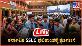 ಕರ್ನಾಟಕ SSLC ಫಲಿತಾಂಶ ಪ್ರಕಟಕ್ಕೆ ಕ್ಷಣಗಣನೆ