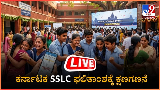 ಕರ್ನಾಟಕ SSLC ಫಲಿತಾಂಶ ಪ್ರಕಟಕ್ಕೆ ಕ್ಷಣಗಣನೆ