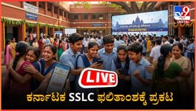 ಕರ್ನಾಟಕ ಎಸ್ಎಸ್ಎಲ್​ಸಿ ಫಲಿತಾಂಶ ಪ್ರಕಟ