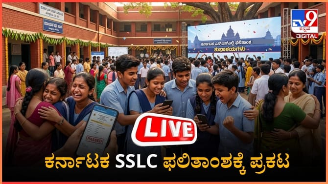 ಕರ್ನಾಟಕ ಎಸ್ಎಸ್ಎಲ್​ಸಿ ಫಲಿತಾಂಶ ಪ್ರಕಟ