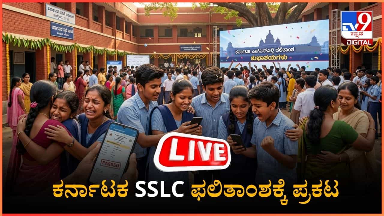 Karnataka SSLC Result 2026 Highlights: ಕರ್ನಾಟಕ ಎಸ್ಎಸ್ಎಲ್​ಸಿ ಫಲಿತಾಂಶ ಹೈಲೈಟ್ಸ್