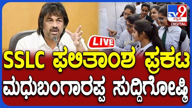 ಕರ್ನಾಟಕ ಎಸ್‌ಎಸ್‌ಎಲ್‌ಸಿ ಫಲಿತಾಂಶ ಪ್ರಕಟ