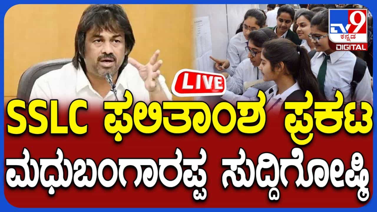 Karnataka SSLC Result 2026 Live: ಕರ್ನಾಟಕ ಎಸ್ಎಸ್ಎಲ್ಸಿ ಫಲಿತಾಂಶ ಪ್ರಕಟ, ನೇರಪ್ರಸಾರ ಇಲ್ಲಿದೆ Karnataka SSLC Result 2026 Live: ಕರ್ನಾಟಕ ಎಸ್ಎಸ್ಎಲ್ಸಿ ಫಲಿತಾಂಶ ಪ್ರಕಟ, ನೇರಪ್ರಸಾರ ಇಲ್ಲಿದೆ