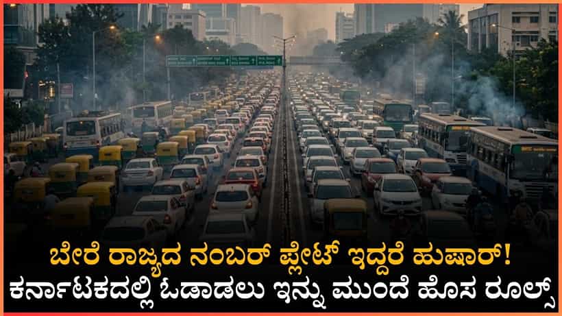 ಕರ್ನಾಟಕದಲ್ಲಿ ಹೊರರಾಜ್ಯ ನೋಂದಣಿ ವಾಹನ ಹೊಂದಿರುವವರಿಗೆ ಸರ್ಕಾರದಿಂದ ಬಿಗ್ ಶಾಕ್