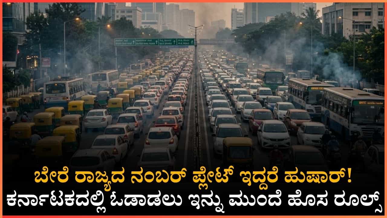 ಕರ್ನಾಟಕದಲ್ಲಿ ಹೊರರಾಜ್ಯ ನೋಂದಣಿ ವಾಹನ ಹೊಂದಿರುವವರಿಗೆ ಸರ್ಕಾರದಿಂದ ಬಿಗ್ ಶಾಕ್ ಕರ್ನಾಟಕದಲ್ಲಿ ಹೊರರಾಜ್ಯ ನೋಂದಣಿ ವಾಹನ ಹೊಂದಿರುವವರಿಗೆ ಸರ್ಕಾರದಿಂದ ಬಿಗ್ ಶಾಕ್