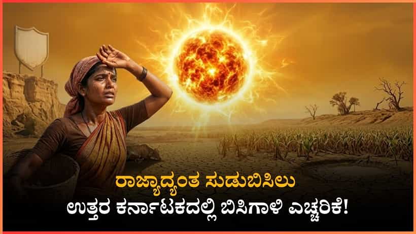 ಬೆಂಗಳೂರಿಗರಿಗೆ ಬಿಡದ ಬಿಸಿಲ ಬೇಗೆ: ಉತ್ತರ ಕರ್ನಾಟಕದಲ್ಲಿ ಕೆಂಡದಂತಹ ಬಿಸಿಲು! ಮಲೆನಾಡಿನಲ್ಲಿ ಹೇಗಿದೆ ತಾಪಮಾನ?