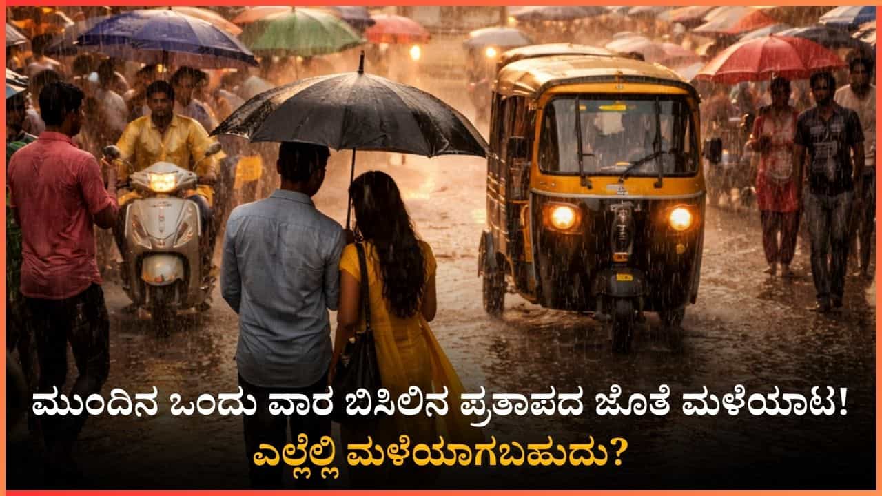 1,2,3,4,5,6,7 ಈ ದಿನದಂದು ಮಧ್ಯಾಹ್ನದ ನಂತರ ಬರಲಿದೆ ಗುಡುಗು ಸಹಿತ ಮಳೆ; ಎಲ್ಲೆಲ್ಲಿ ಮಳೆಯಾಗಬಹುದು? 1,2,3,4,5,6,7 ಈ ದಿನದಂದು ಮಧ್ಯಾಹ್ನದ ನಂತರ ಬರಲಿದೆ ಗುಡುಗು ಸಹಿತ ಮಳೆ; ಎಲ್ಲೆಲ್ಲಿ ಮಳೆಯಾಗಬಹುದು?