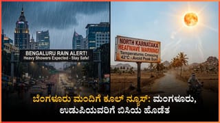 ಬೆಂಗಳೂರಿನಲ್ಲಿ ಸಂಜೆ ಮಳೆ ಫಿಕ್ಸ್: ಕರಾವಳಿ ಜನರಿಗೆ ಸೆಖೆಯ ಕಾಟ; ಉಷ್ಣಾಂಶದ ಮಟ್ಟ ಏರಿಕೆಯಾಗುವ ಸಾಧ್ಯತೆ