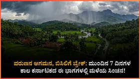 ಮುಂದಿನ 7 ದಿನ ಕರ್ನಾಟಕ ಕೂಲ್​ ಕೂಲ್