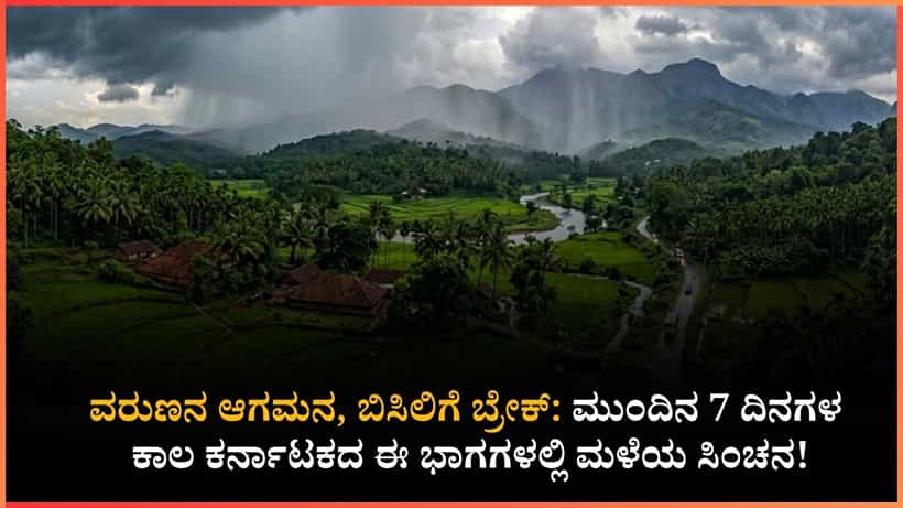 ಮುಂದಿನ 7 ದಿನ ಕರ್ನಾಟಕ ಕೂಲ್ ಕೂಲ್: ಈ ಜಿಲ್ಲೆಗಳಿಗೆ ಬರಲಿದ್ದಾನೆ ವರುಣ; ಬಿಸಿಲ ಧಗೆಯಿಂದ ಸಿಗಲಿದೆ ಮುಕ್ತಿ!