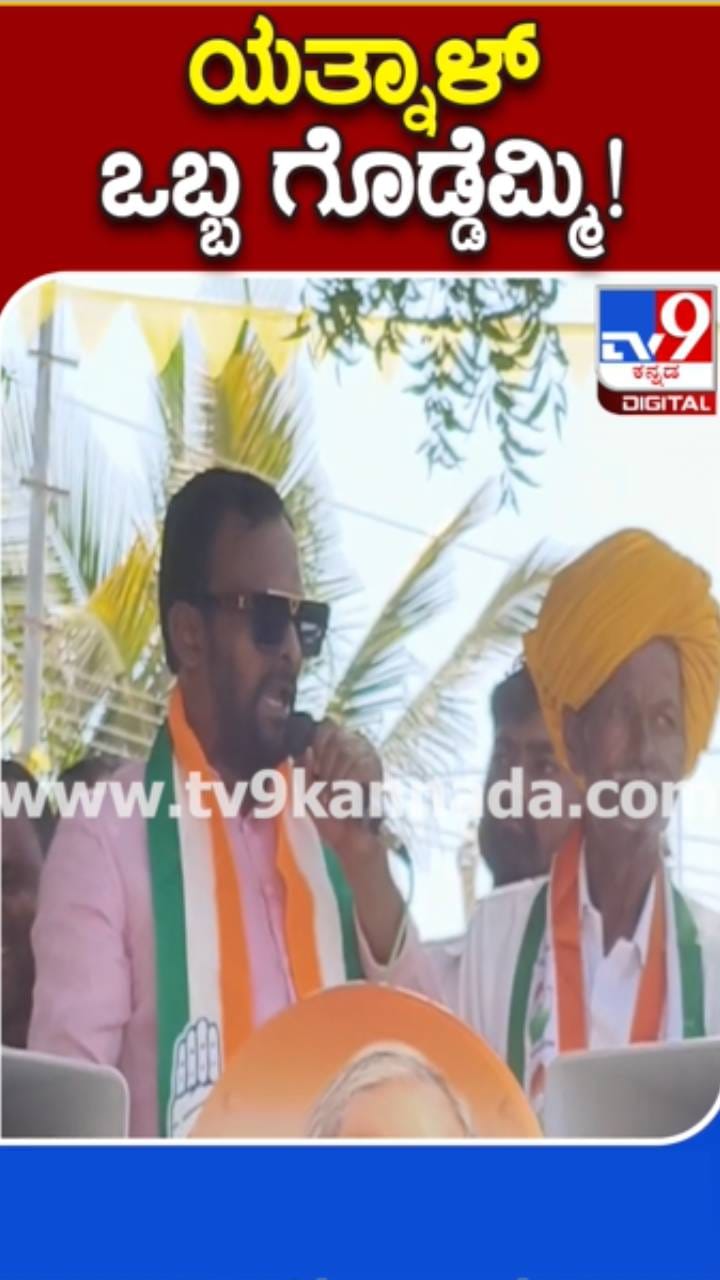 ಯತ್ನಾಳ್​​ ವಿರುದ್ಧ ಕಾಶಪ್ಪನವರ ವಾಗ್ದಾಳಿ: ಏನಂದ್ರು ನೋಡಿ