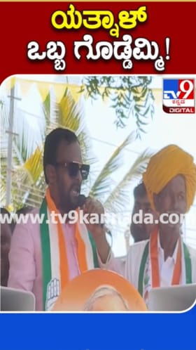 ಯತ್ನಾಳ್​​ ವಿರುದ್ಧ ಕಾಶಪ್ಪನವರ ವಾಗ್ದಾಳಿ: ಏನಂದ್ರು ನೋಡಿ