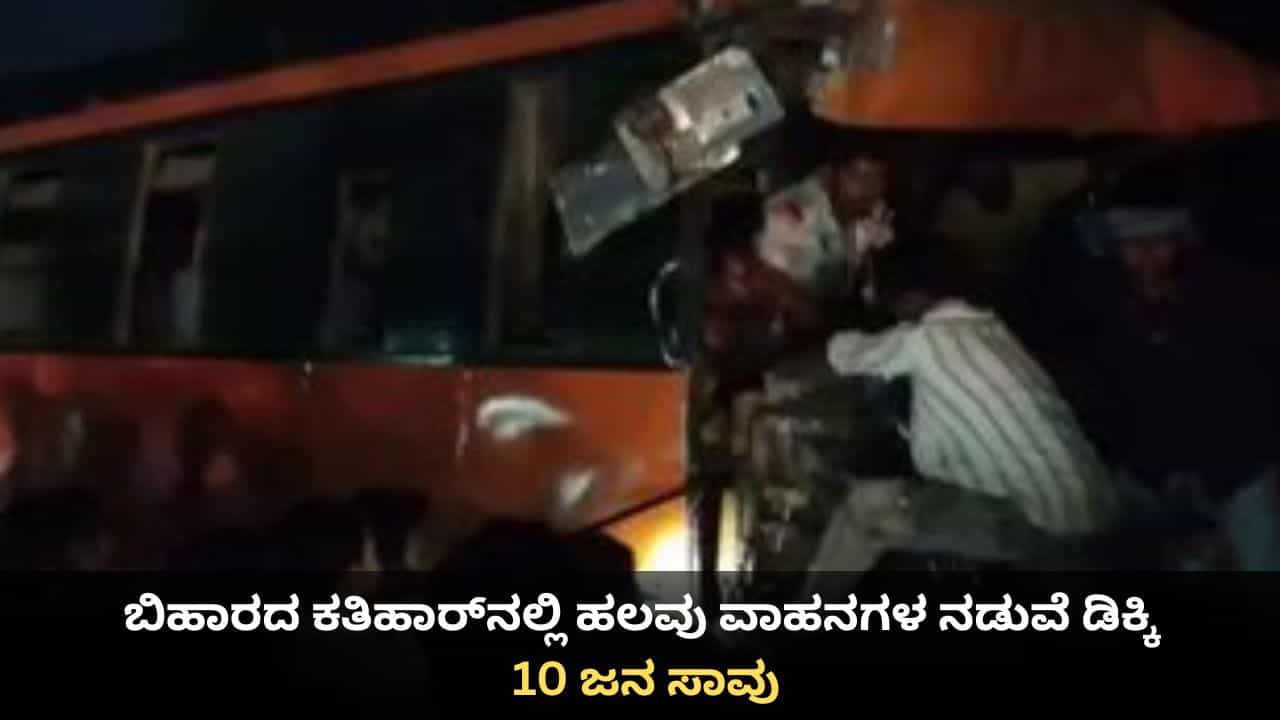 ಬಿಹಾರದ ಕತಿಹಾರ್ನಲ್ಲಿ ಹಲವು ವಾಹನಗಳ ನಡುವೆ ಡಿಕ್ಕಿ; 10 ಜನ ಸಾವು, 25 ಮಂದಿಗೆ ಗಾಯ ಬಿಹಾರದ ಕತಿಹಾರ್ನಲ್ಲಿ ಹಲವು ವಾಹನಗಳ ನಡುವೆ ಡಿಕ್ಕಿ; 10 ಜನ ಸಾವು, 25 ಮಂದಿಗೆ ಗಾಯ