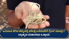 ಸಿಇಟಿ: ಜನಿವಾರ ತೆಗೆಸಿದ ವಿದ್ಯಾರ್ಥಿಗಳಿಗೆ ಗ್ರೇಸ್ ಮಾರ್ಕ್ಸ್​ಗೆ ಒತ್ತಾಯ