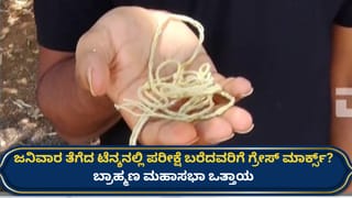 ಸಿಇಟಿ ಪರೀಕ್ಷೆ: ಜನಿವಾರ ತೆಗೆಸಿದ ವಿದ್ಯಾರ್ಥಿಗಳಿಗೆ ಗ್ರೇಸ್ ಮಾರ್ಕ್ಸ್ ನೀಡಲು ಒತ್ತಾಯ