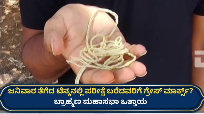 ಸಿಇಟಿ: ಜನಿವಾರ ತೆಗೆಸಿದ ವಿದ್ಯಾರ್ಥಿಗಳಿಗೆ ಗ್ರೇಸ್ ಮಾರ್ಕ್ಸ್​ಗೆ ಒತ್ತಾಯ
