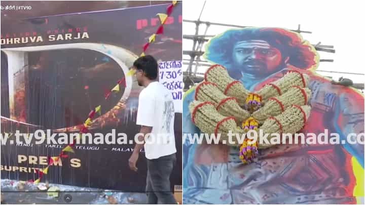 ‘ಕೆಡಿ’ ಸಿನಿಮಾ ರಿಲೀಸ್ಗೂ ಮೊದಲು ತಲೆ ಎತ್ತಿತು ಬೃಹತ್ ಕಟೌಟ್ ‘ಕೆಡಿ’ ಸಿನಿಮಾ ರಿಲೀಸ್ಗೂ ಮೊದಲು ತಲೆ ಎತ್ತಿತು ಬೃಹತ್ ಕಟೌಟ್