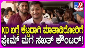 ‘ಕೆಡಿ’ ಸಿನಿಮಾ ನೋಡಿ ಜನ ಹೇಳಿದ್ದೇನು? ವಿಡಿಯೋ ನೋಡಿ