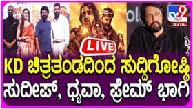 ‘ಕೆಡಿ’ ಸಿನಿಮಾದಲ್ಲಿ ಸುದೀಪ್ ಪಾತ್ರವೇನು? ಕಿಚ್ಚನ ಸುದ್ದಿಗೋಷ್ಠಿ ವಿಡಿಯೋ