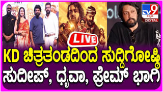 ‘ಕೆಡಿ’ ಸಿನಿಮಾದಲ್ಲಿ ಸುದೀಪ್ ಪಾತ್ರವೇನು? ಕಿಚ್ಚನ ಸುದ್ದಿಗೋಷ್ಠಿ ವಿಡಿಯೋ ನೋಡಿ..