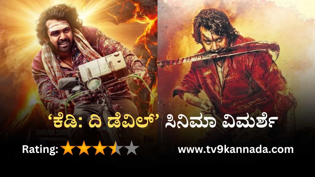 KD Movie Review: ಧ್ರುವ ಸರ್ಜಾ ಅಭಿಮಾನಿಗಳಿಗೆ ಇಷ್ಟ ಆಗುವ ರಕ್ತದೋಕುಳಿಯ ‘ಕೆಡಿ’ ಕಹಾನಿ KD Movie Review: ಧ್ರುವ ಸರ್ಜಾ ಅಭಿಮಾನಿಗಳಿಗೆ ಇಷ್ಟ ಆಗುವ ರಕ್ತದೋಕುಳಿಯ ‘ಕೆಡಿ’ ಕಹಾನಿ